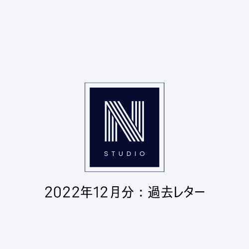 2022年12月過去レター。