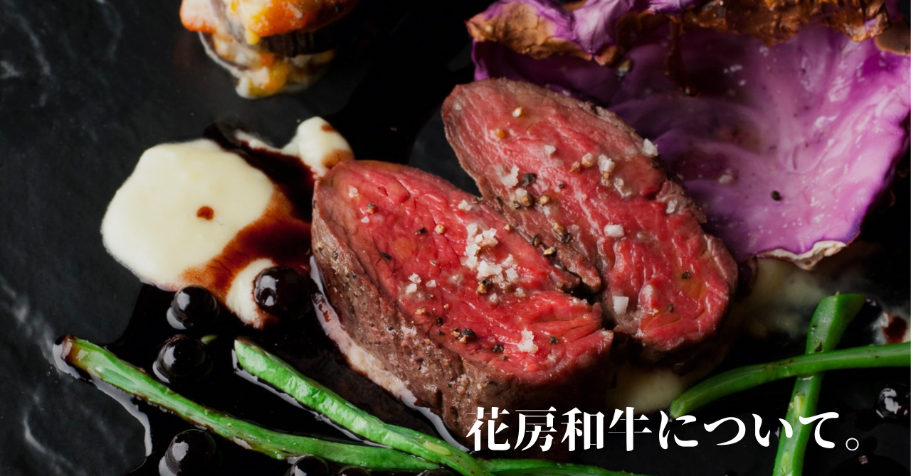 素材解説:花房和牛について。